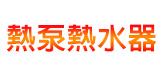 熱泵熱水器專業網站 Logo